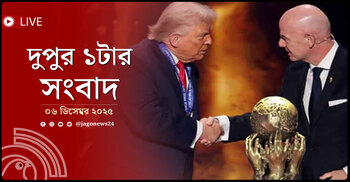 দুপুর ১টার নিউজ আপডেট | শনিবার, ০৬ ডিসেম্বর ২০২৫