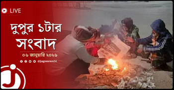 দুপুর ১টার নিউজ আপডেট | মঙ্গলবার, ০৬ জানুয়ারি ২০২৬