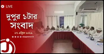দুপুর ১টার নিউজ আপডেট | মঙ্গলবার, ০৭ এপ্রিল ২০২৬
