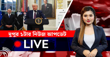 দুপুর ১টার নিউজ আপডেট | বৃহস্পতিবার, ০৭ আগস্ট ২০২৫