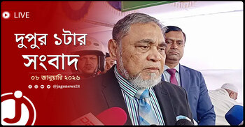 দুপুর ১টার নিউজ আপডেট | বৃহস্পতিবার, ০৮ জানুয়ারি ২০২৬