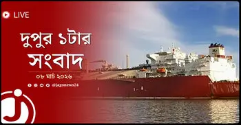 দুপুর ১টার নিউজ আপডেট | রোববার, ০৮ মার্চ ২০২৬