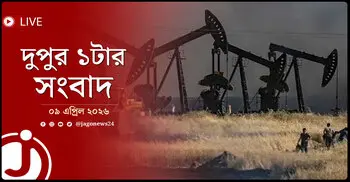 দুপুর ১টার নিউজ আপডেট | বৃহস্পতিবার, ০৯ এপ্রিল ২০২৬