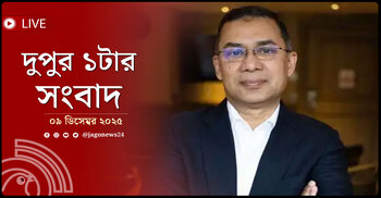 দুপুর ১টার নিউজ আপডেট | মঙ্গলবার, ০৯ ডিসেম্বর ২০২৫