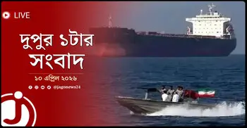 দুপুর ১টার নিউজ আপডেট | শুক্রবার, ১০ এপ্রিল ২০২৬