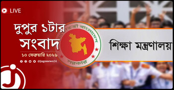 দুপুর ১টার নিউজ আপডেট | মঙ্গলবার, ১০ ফেব্রুয়ারি ২০২৬