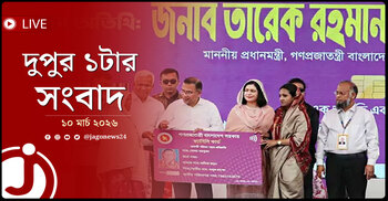 দুপুর ১টার নিউজ আপডেট | মঙ্গলবার, ১০ মার্চ ২০২৬