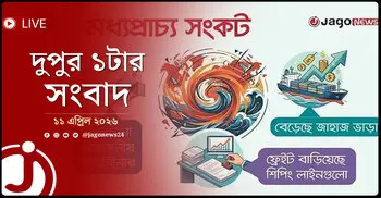 দুপুর ১টার নিউজ আপডেট | শনিবার, ১১ এপ্রিল ২০২৬