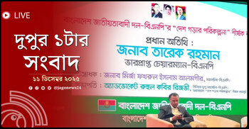 দুপুর ১টার নিউজ আপডেট | বৃহস্পতিবার, ১১ ডিসেম্বর ২০২৫