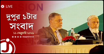 দুপুর ১টার নিউজ আপডেট | বুধবার, ১১ ফেব্রুয়ারি ২০২৬