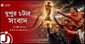 আজ শুরু জমজমাট ফুটবল বিশ্বকাপ | দুপুর ১টার নিউজ আপডেট | বৃহস্পতিবার, ১১ জুন ২০২৬