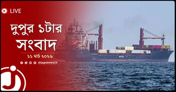 দুপুর ১টার নিউজ আপডেট | বুধবার, ১১ মার্চ ২০২৬