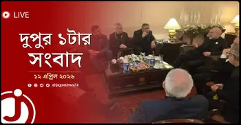 দুপুর ১টার নিউজ আপডেট | রোববার, ১২ এপ্রিল ২০২৬
