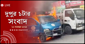 দুপুর ১টার নিউজ আপডেট | বুধবার, ১২ নভেম্বর ২০২৫