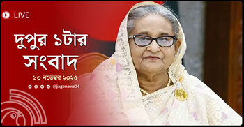 দুপুর ১টার নিউজ আপডেট | বৃহস্পতিবার, ১৩ নভেম্বর ২০২৫