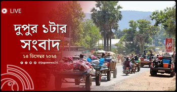 দুপুর ১টার নিউজ আপডেট | রোববার, ১৪ ডিসেম্বর ২০২৫