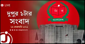 দুপুর ১টার নিউজ আপডেট | শনিবার, ১৪ ফেব্রুয়ারি ২০২৬