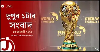 দুপুর ১টার নিউজ আপডেট | বুধবার, ১৪ জানুয়ারি ২০২৬