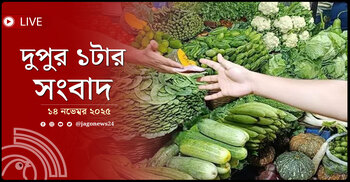 দুপুর ১টার নিউজ আপডেট | শুক্রবার, ১৪ নভেম্বর ২০২৫