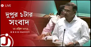 দুপুর ১টার নিউজ আপডেট | বুধবার, ১৫ এপ্রিল ২০২৬