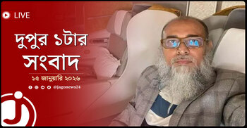 দুপুর ১টার নিউজ আপডেট | বৃহস্পতিবার, ১৫ জানুয়ারি ২০২৬