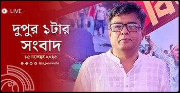 দুপুর ১টার নিউজ আপডেট | শনিবার, ১৫ নভেম্বর ২০২৫