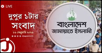 দুপুর ১টার নিউজ আপডেট | সোমবার, ১৬ ফেব্রুয়ারি ২০২৬