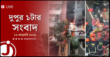 দুপুর ১টার নিউজ আপডেট | শুক্রবার, ১৬ জানুয়ারি ২০২৬