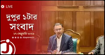 দুপুর ১টার নিউজ আপডেট | মঙ্গলবার, ১৭ ফেব্রুয়ারি ২০২৬