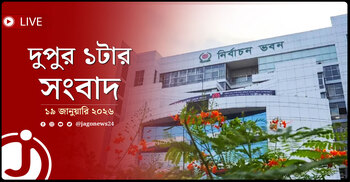 দুপুর ১টার নিউজ আপডেট | সোমবার, ১৯ জানুয়ারি ২০২৬