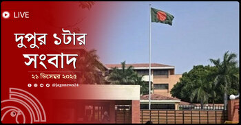 দুপুর ১টার নিউজ আপডেট | রোববার, ২১ ডিসেম্বর ২০২৫