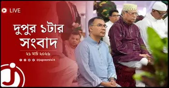 দুপুর ১টার নিউজ আপডেট | শনিবার, ২১ মার্চ ২০২৬