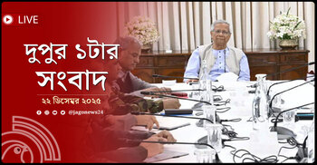 দুপুর ১টার নিউজ আপডেট | সোমবার, ২২ ডিসেম্বর ২০২৫