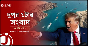 দুপুর ১টার নিউজ আপডেট | রোববার, ২২ মার্চ ২০২৬