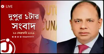দুপুর ১টার নিউজ আপডেট | সোমবার, ২৩ ফেব্রুয়ারি ২০২৬