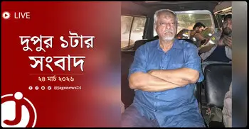 দুপুর ১টার নিউজ আপডেট | মঙ্গলবার, ২৪ মার্চ ২০২৬