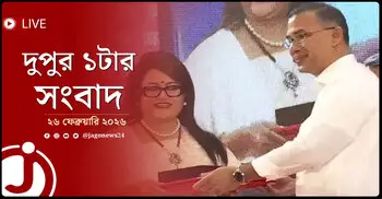 দুপুর ১টার নিউজ আপডেট | বৃহস্পতিবার, ২৬ ফেব্রুয়ারি ২০২৬
