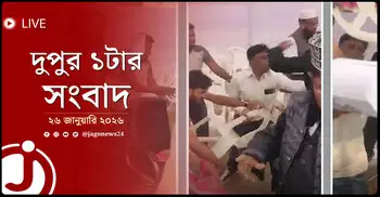 দুপুর ১টার নিউজ আপডেট | সোমবার, ২৬ জানুয়ারি ২০২৬