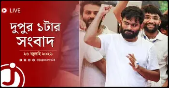সমর্থকদের উদ্দেশে দিপকের নতুন বার্তা! | দুপুর ১টার নিউজ আপডেট | রোববার, ২৬ জুলাই ২০২৬