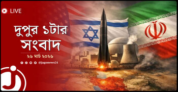 দুপুর ১টার নিউজ আপডেট | বৃহস্পতিবার, ২৬ মার্চ ২০২৬