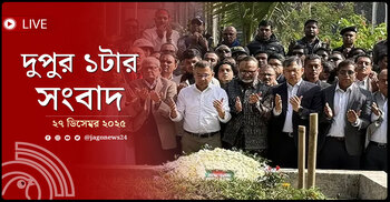 দুপুর ১টার নিউজ আপডেট | শনিবার, ২৭ ডিসেম্বর ২০২৫