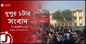 দুপুর ১টার নিউজ আপডেট | মঙ্গলবার, ২৭ জানুয়ারি ২০২৬