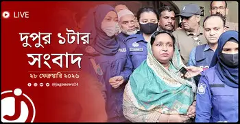 দুপুর ১টার নিউজ আপডেট | শনিবার, ২৮ ফেব্রুয়ারি ২০২৬