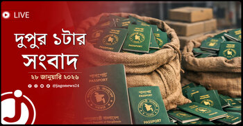 দুপুর ১টার নিউজ আপডেট | বুধবার, ২৮ জানুয়ারি ২০২৬