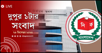 দুপুর ১টার নিউজ আপডেট | সোমবার, ২৯ ডিসেম্বর ২০২৫