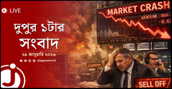 দুপুর ১টার নিউজ আপডেট | বৃহস্পতিবার, ২৯ জানুয়ারি ২০২৬