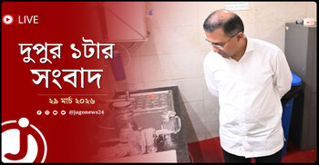 দুপুর ১টার নিউজ আপডেট | রোববার, ২৯ মার্চ ২০২৬