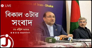 বিকাল ৩টার নিউজ আপডেট | বুধবার, ০১ এপ্রিল ২০২৬