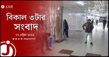বিকাল ৩টার নিউজ আপডেট | বৃহস্পতিবার, ০২ এপ্রিল ২০২৬