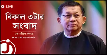 বিকাল ৩টার নিউজ আপডেট | শুক্রবার, ০৩ এপ্রিল ২০২৬